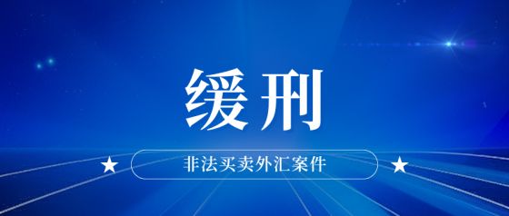 非法买卖外汇案件，量刑建议五年半，终获缓刑